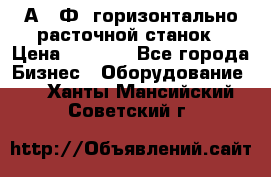 2А622Ф1 горизонтально расточной станок › Цена ­ 1 000 - Все города Бизнес » Оборудование   . Ханты-Мансийский,Советский г.